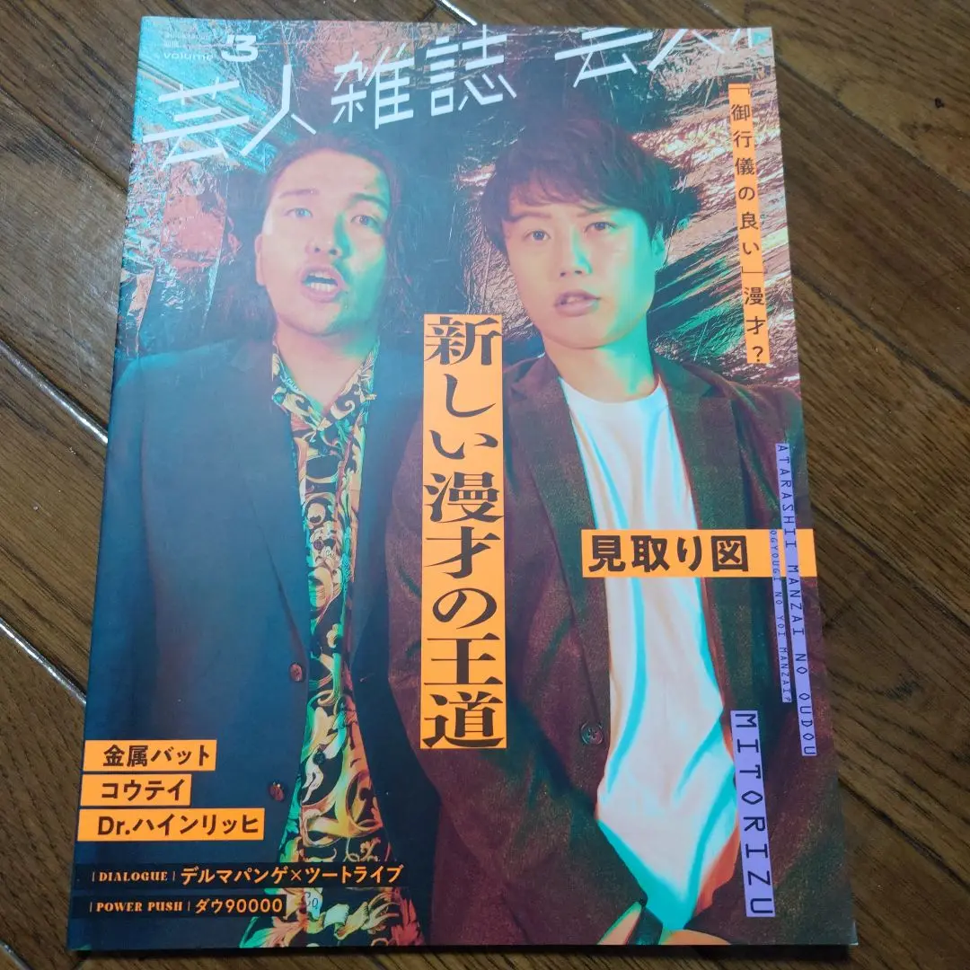 芸人雑誌　vol.3 金属バット　丸善ジュンク堂限定版表紙 芸人雑誌 volume3(クイック・ジャパン別冊) |本 | 通販 | Amazon