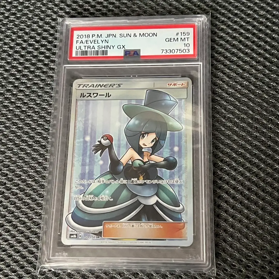 ルスワールPSA 10 PSA10】ルスワール SR (159/150) [sm8b] の通販・買取価格
