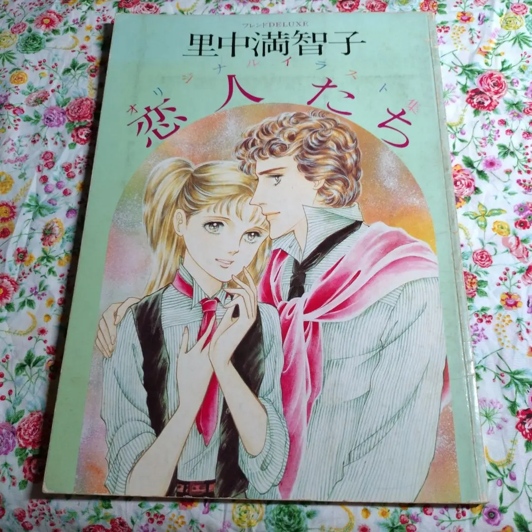 里中満智子　オリジナルイラスト集　恋人たち　フレンドDELUXE フレンドDELUXE 里中満智子オリジナルイラスト集 恋人たち