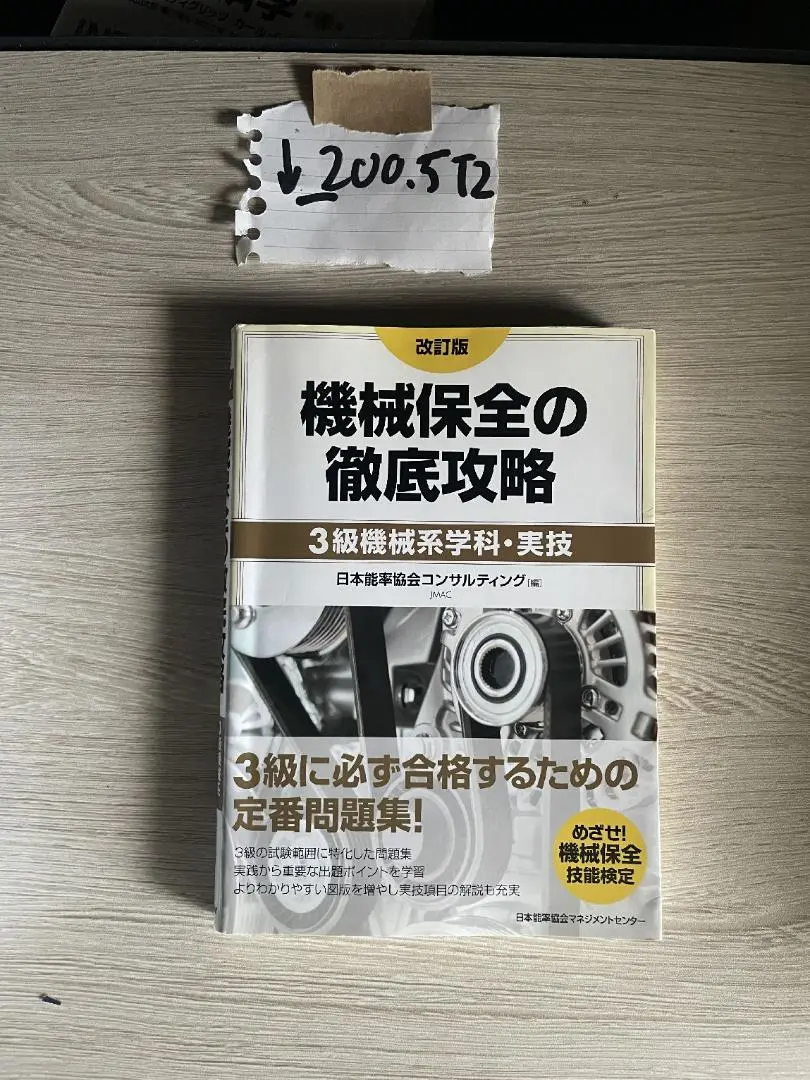 めざせ!機械保全技能検定合格 機械保全の徹底攻略(3級機械系学科・実技) JIPMソリューション機械保全技能編集委員会 51nJMFr68xL.__AC_SR150,300___.jpg