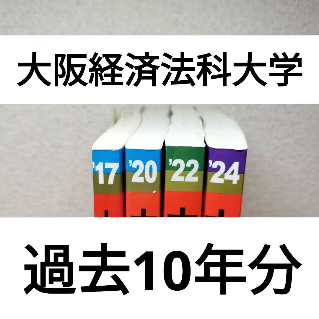 セット売り！大学編入(大阪大学) 過去問のみ 大阪公立大学（現代システム科学域〈文系〉・文学部・法学部