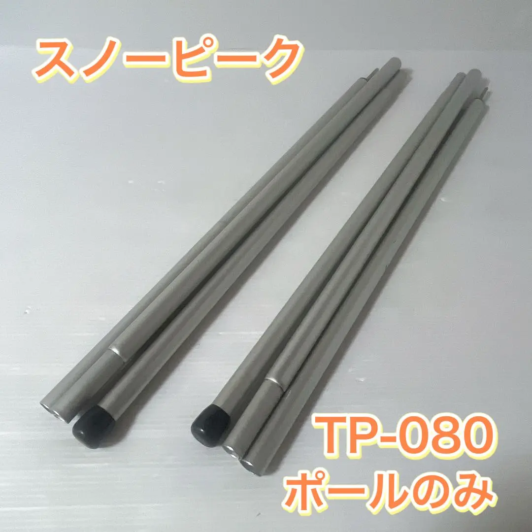 アップライトポールセット TP-080-77 アップライトポールセット(TP-080) | テントペグ・ハンマー
