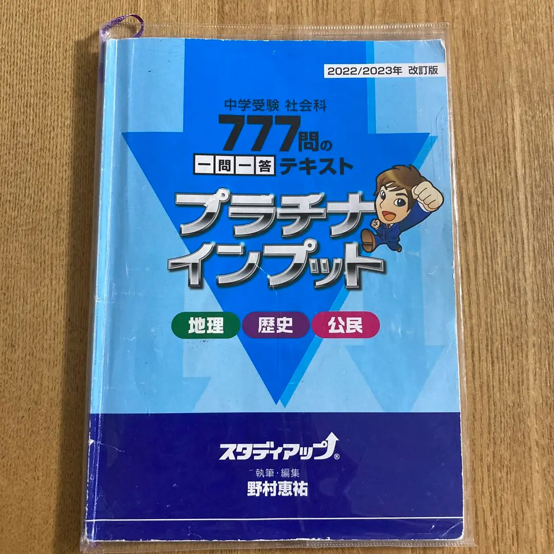 スタディアップ　中学受験 社会科 一問一答 テキスト　プラチナインプット 公式】プラチナインプット（旧 暗記の極意777インプット）｜中学