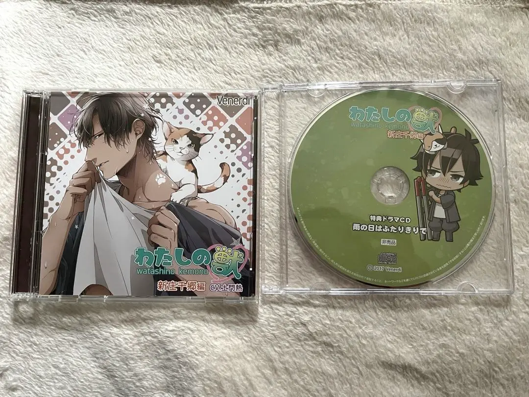 土門熱　わたしの獣 新庄千郷編　本編+全特典CDセット データ販売】わたしの獣 新庄千郷編（ドラマCD音声）【出演声優