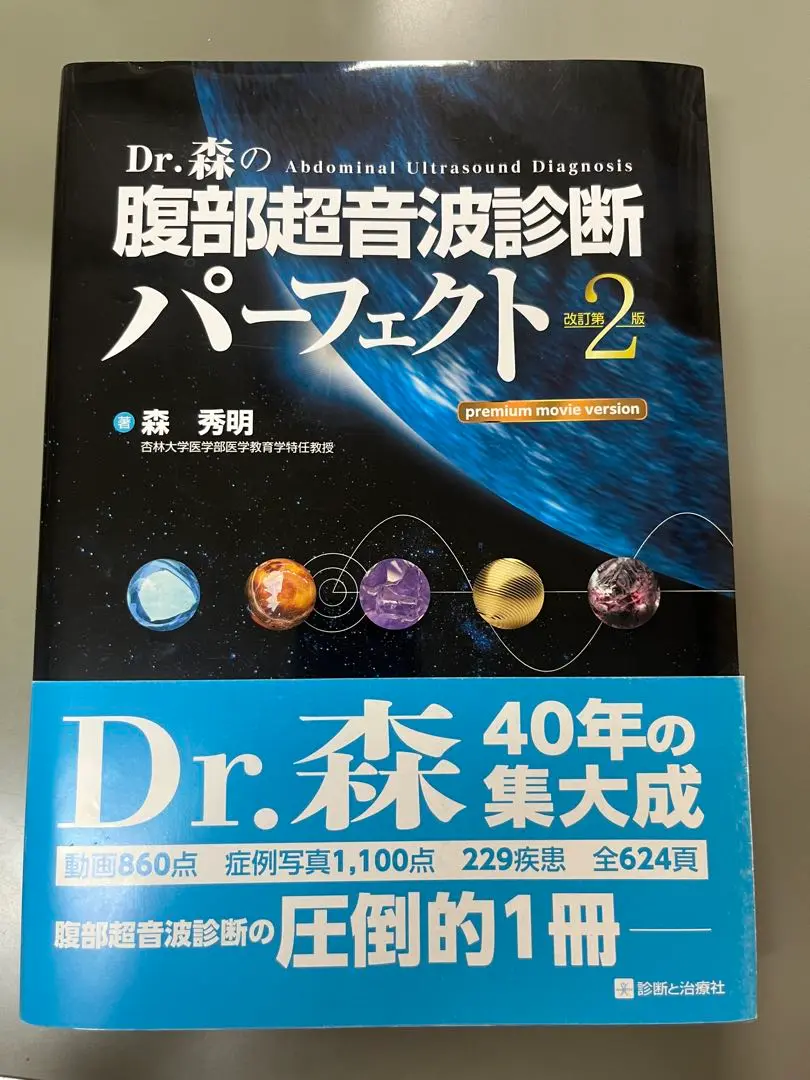 超音波　Dr.森の腹部超音波診断パーフェクト　改訂第2版 Dr.森の腹部超音波診断パーフェクト | 森 秀明 |本 | 通販 | Amazon