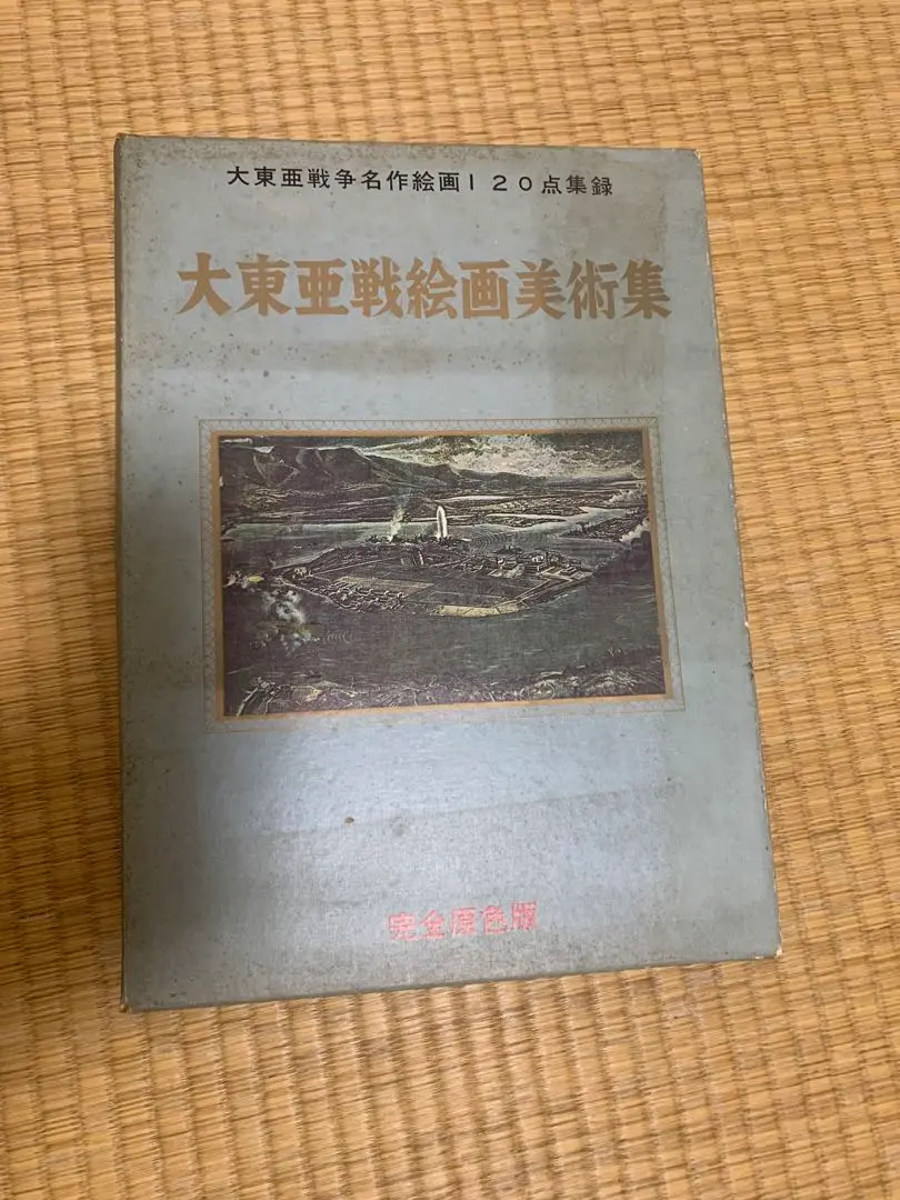 2025年最新】大東亜戦争美術集の人気アイテム - メルカリ
