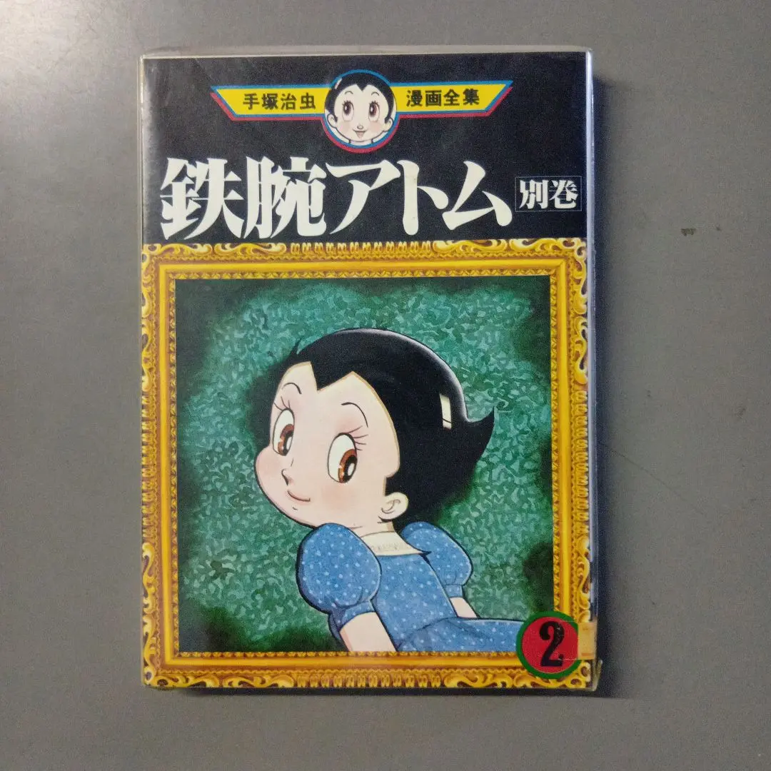 希少　美品　絶版　手塚治虫エッセイ集　全巻 手塚治虫漫画全集 別巻 希少 美品 絶版 手塚治虫エッセイ集 全巻 手塚治虫漫画全集 別巻