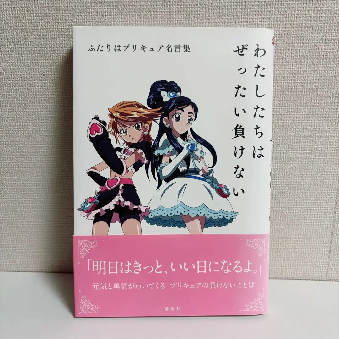 名言集セット わたしたちはぜったい負けない ふたりはプリキュア
