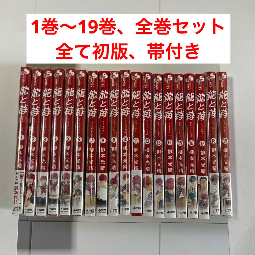 龍と苺　全巻　帯付き初版 2025年最新】龍と苺 初版の人気アイテム - メルカリ