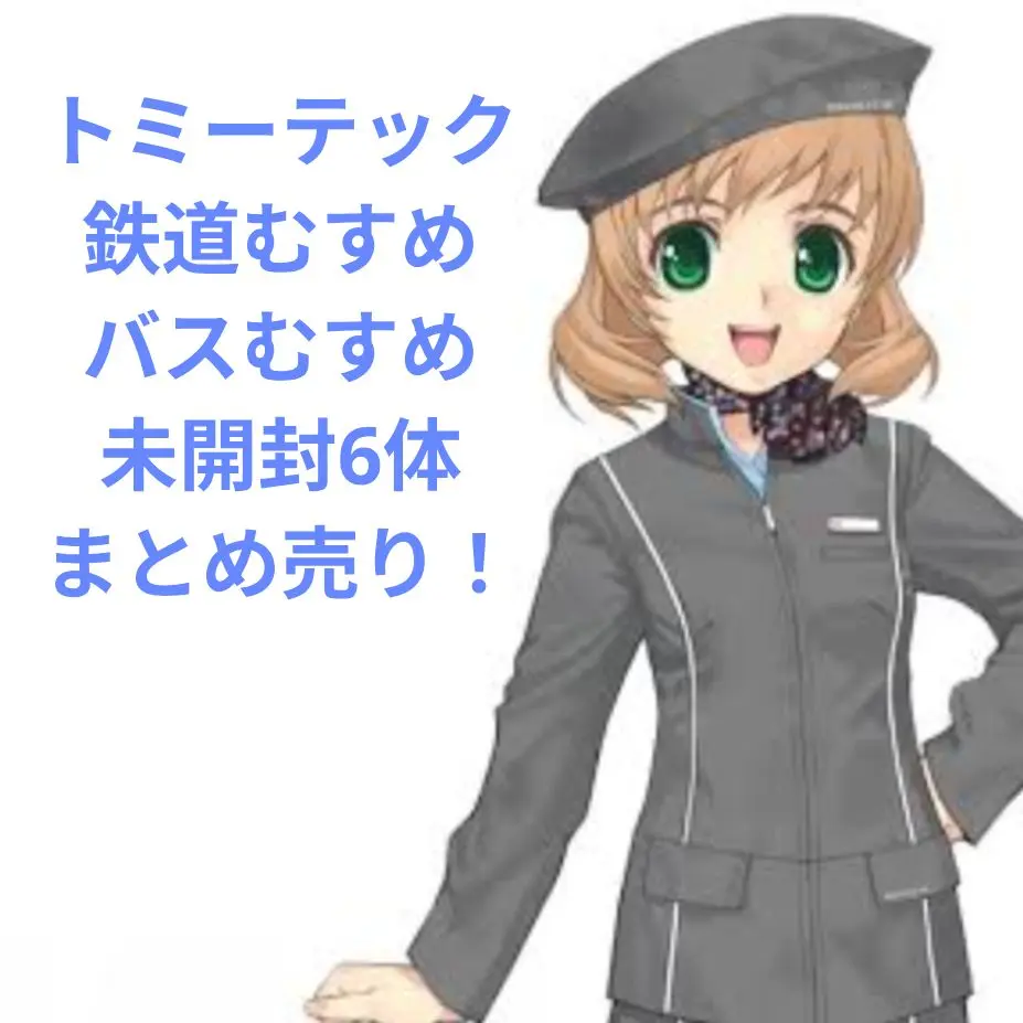 2025年最新】バスむすめ フィギュアの人気アイテム - メルカリ