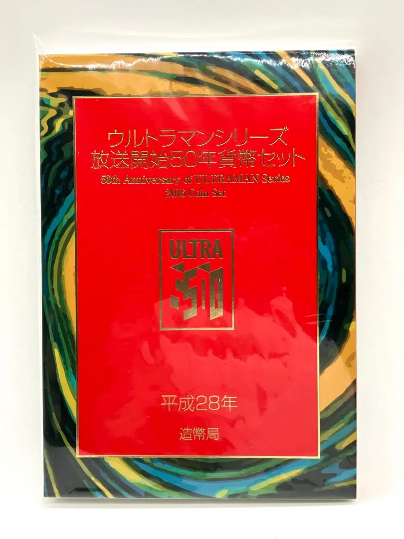 2025年最新】ウルトラマンシリーズ放送開始50年貨幣セットの人気