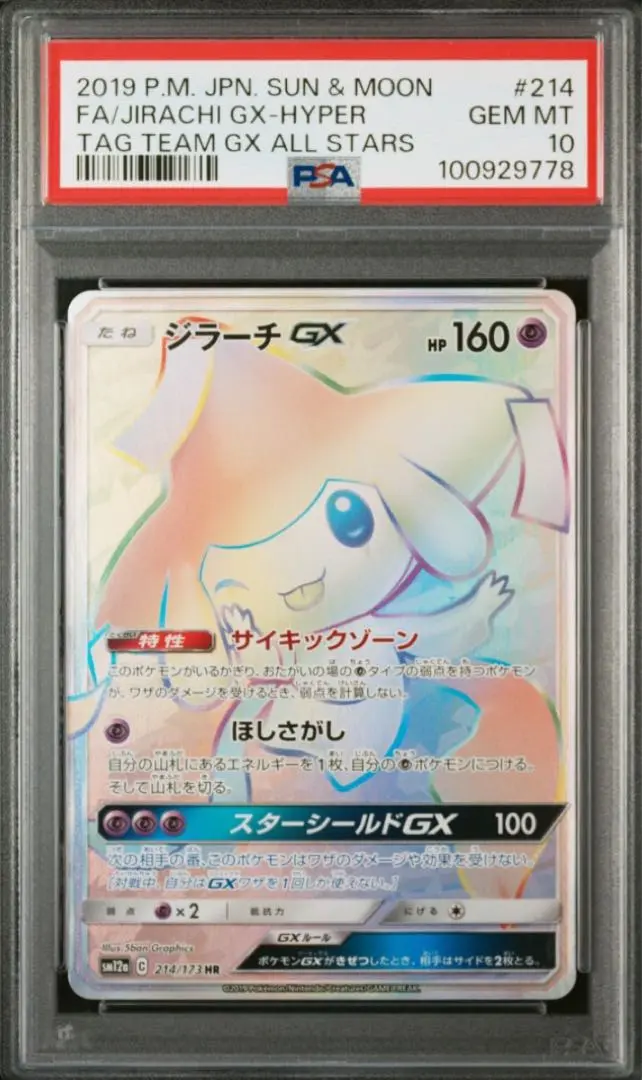 ポケモンカード　ジラーチGX RR PSA10 状態A-〕ジラーチGX(RR仕様)【-】{002/031}