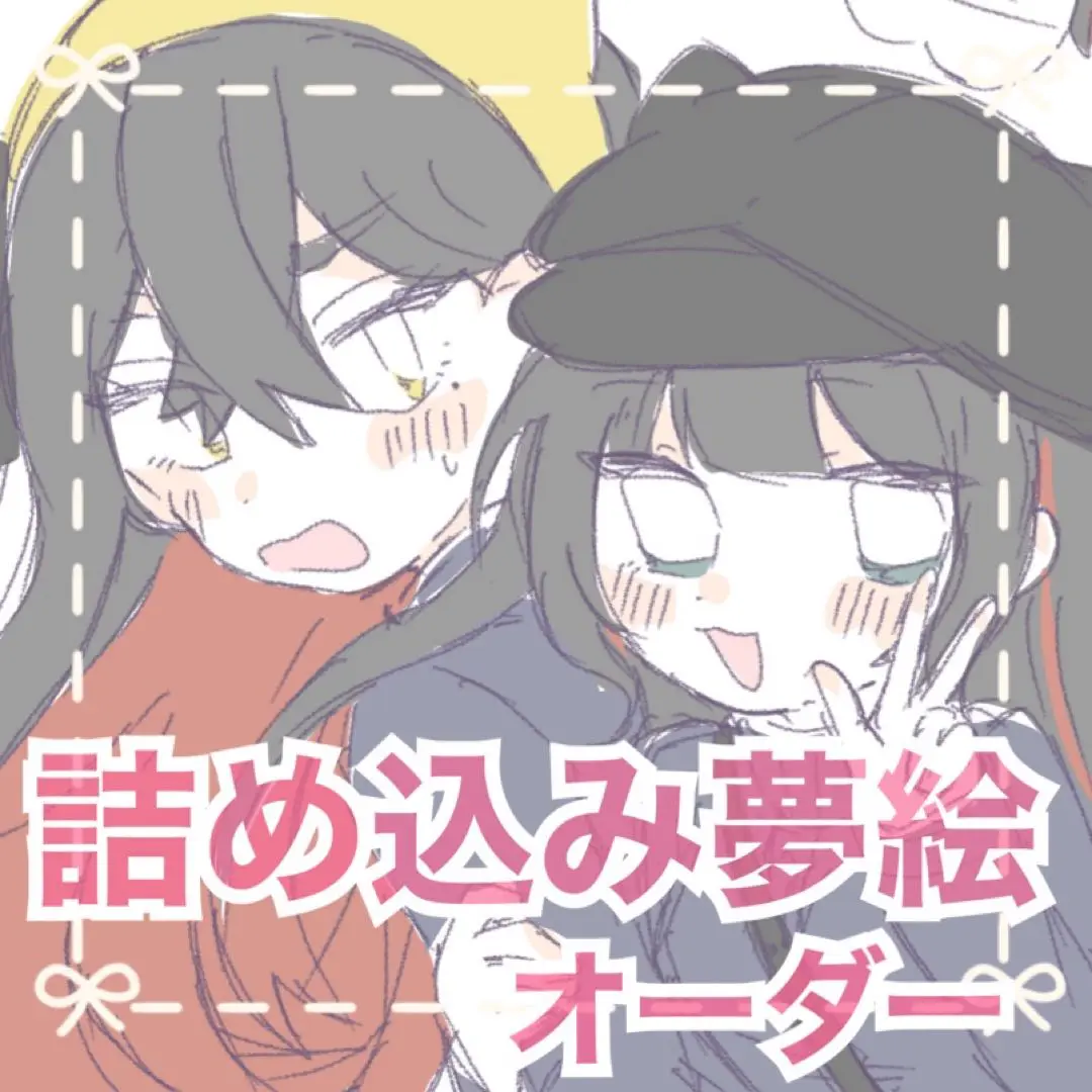mio様♡つめこみ夢絵オーダー み様専用⋆✦ イラストオーダー 夢絵（mio様♡つめこみ夢絵