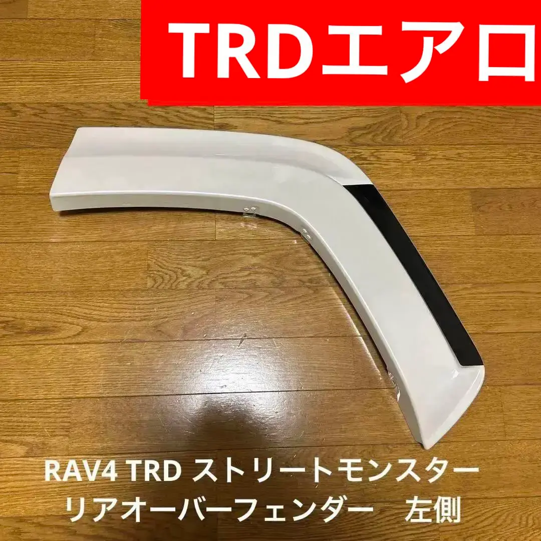 RAV4TRD ストリートモンスターオーバーフェンダー リア右側RR