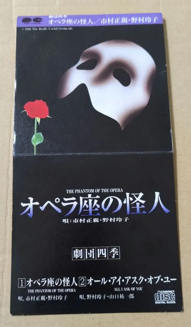 廃盤 「オペラ座の怪人 」CD 劇団四季 市村正親 野村玲子 山口祐一郎 2025年最新】オペラ座の怪人 劇団四季 市村正親の人気アイテム