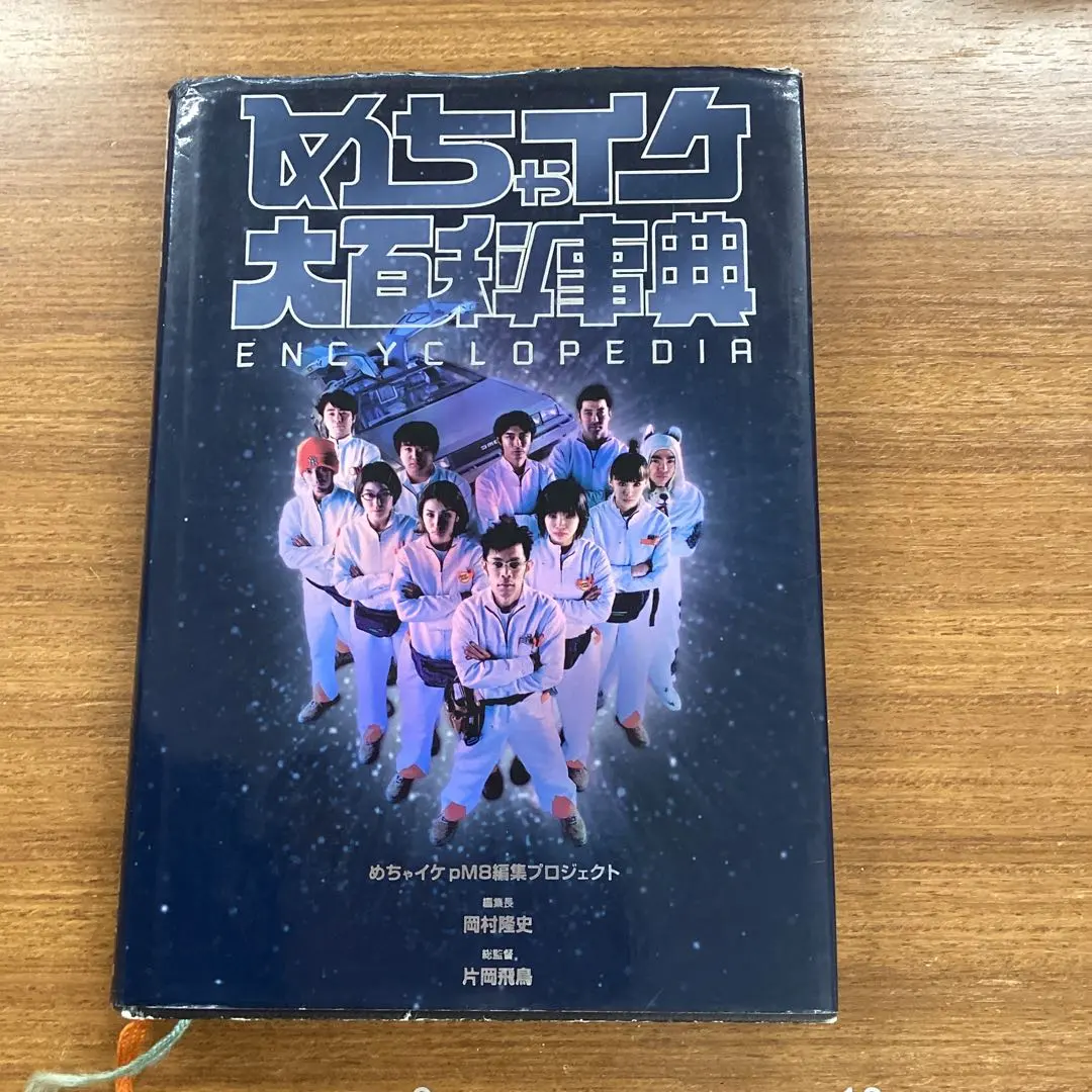 めちゃイケ大百科事典 : Encyclopedia 2025年最新】めちゃイケ大百科事典の人気アイテム - メルカリ