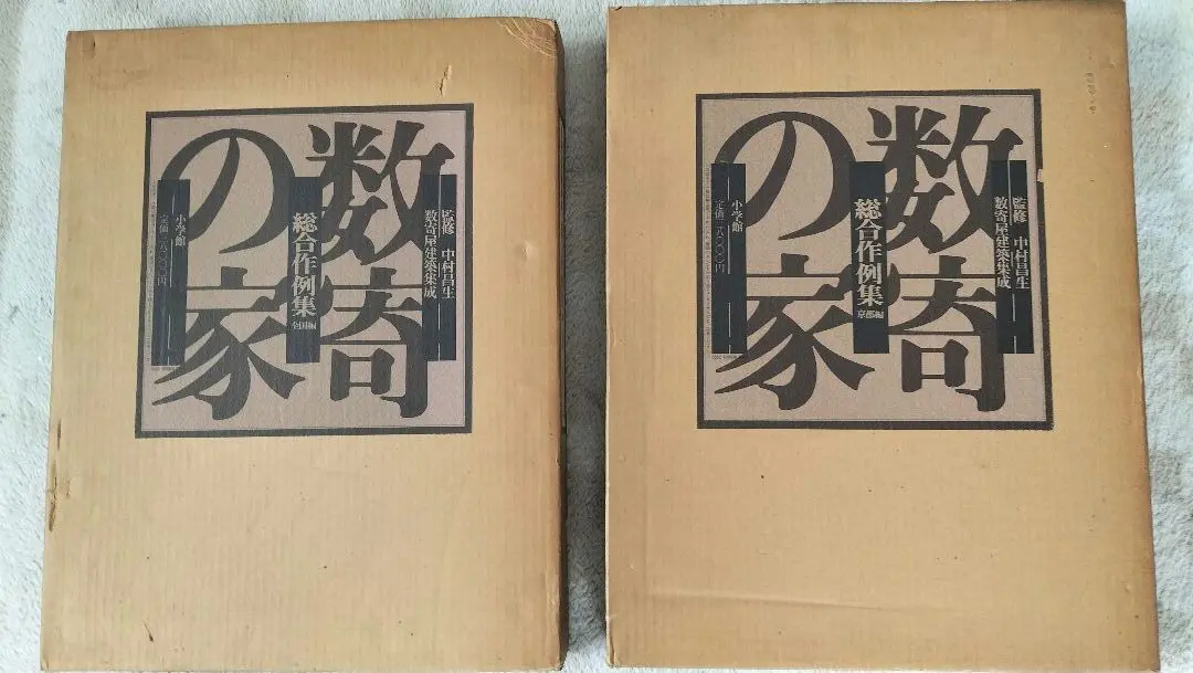 数寄屋建築集成　総合作例集　全国編　京都編　2冊セット 2025年最新】数寄屋建築集成の人気アイテム - メルカリ