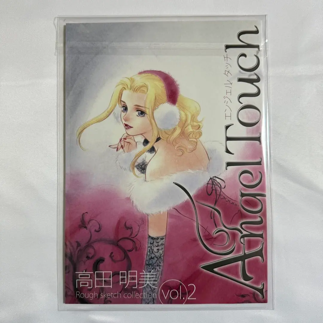 高田明美「Angel Touch vol.1」未読品