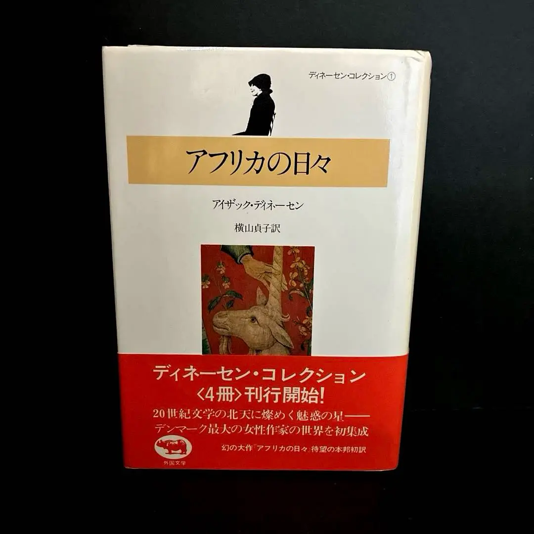 ディネーセン・コレクション全4冊　初版帯付 ディネーセン・コレクション 全4冊揃 アイザック・ディネーセン