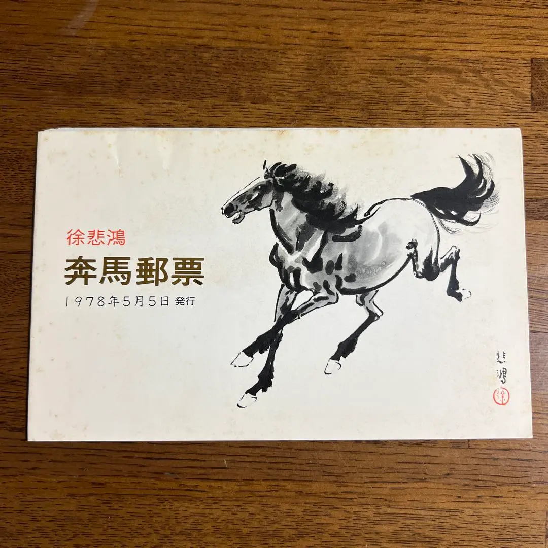 2025年最新】中国切手 奔馬の人気アイテム - メルカリ