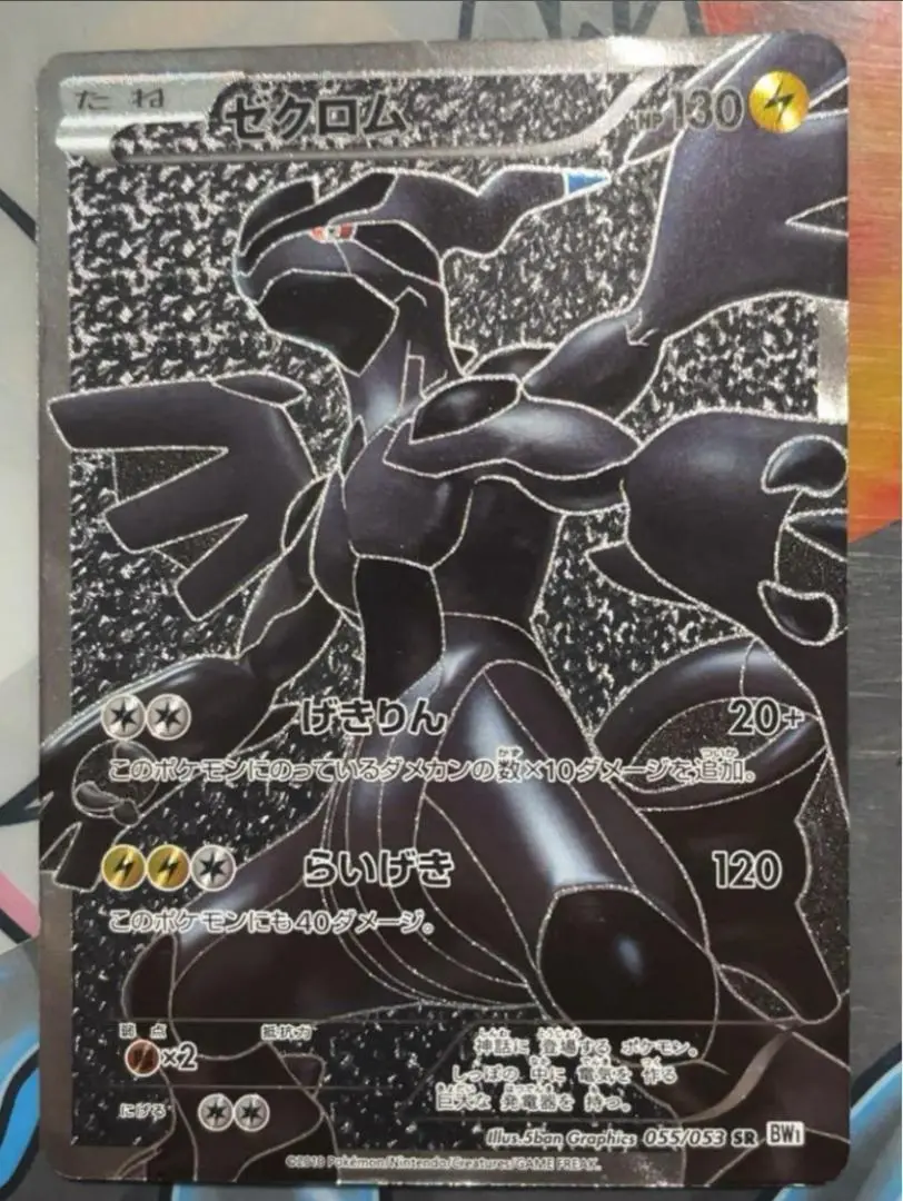 ポケモンカード ゼクロム SR 1枚 1ED BW1 055/053 - メルカリ