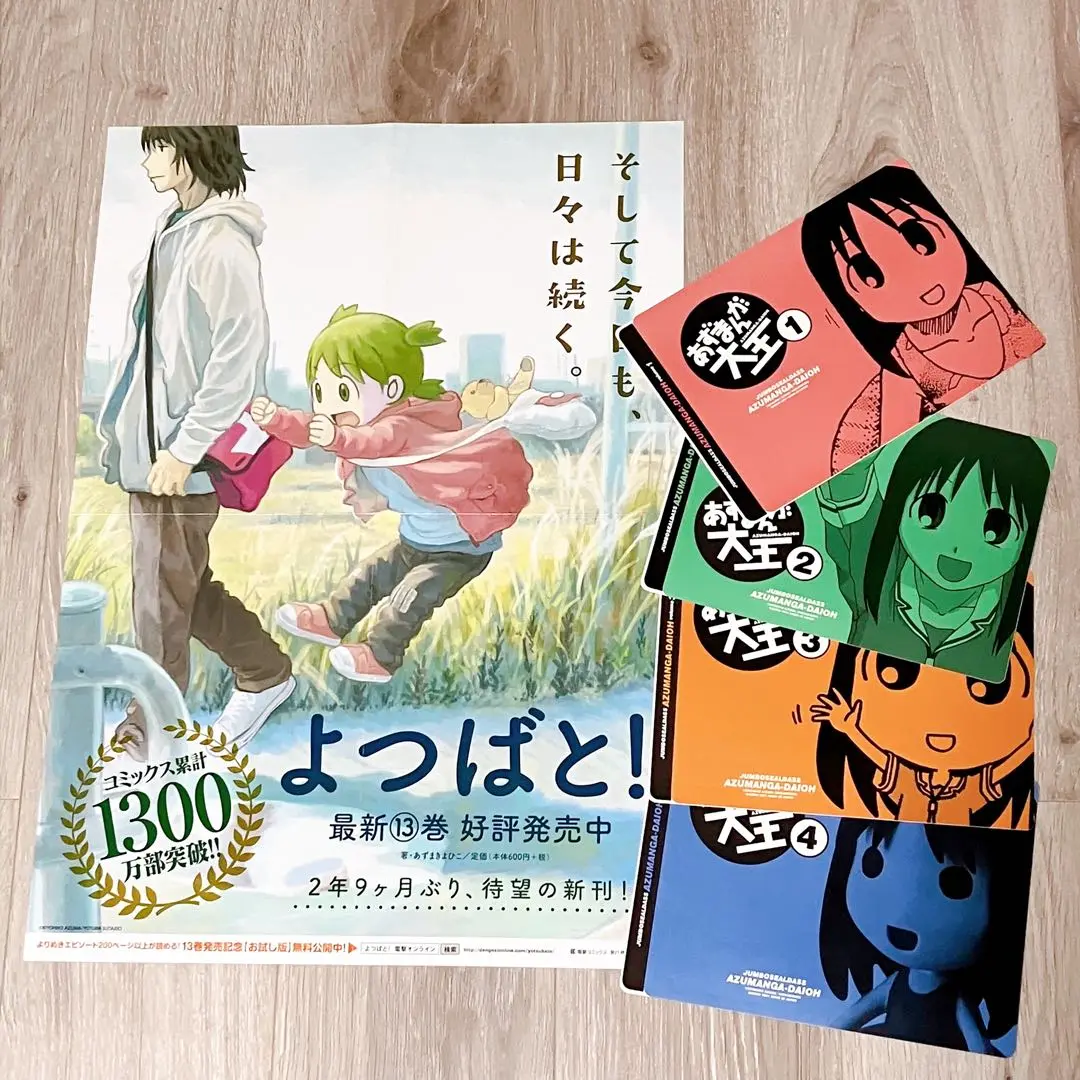 【レア】よつばと！ ポスターと あずまんが大王 シールダス セット レア】よつばと！ ポスターと あずまんが大王 シールダス セット