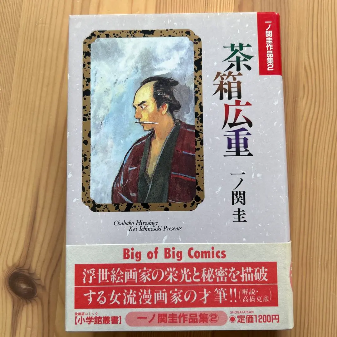 【中古】 茶箱広重/小学館/一ノ関圭 茶箱広重 (小学館文庫 いD 2) | 一ノ関 圭 |本 | 通販 | Amazon