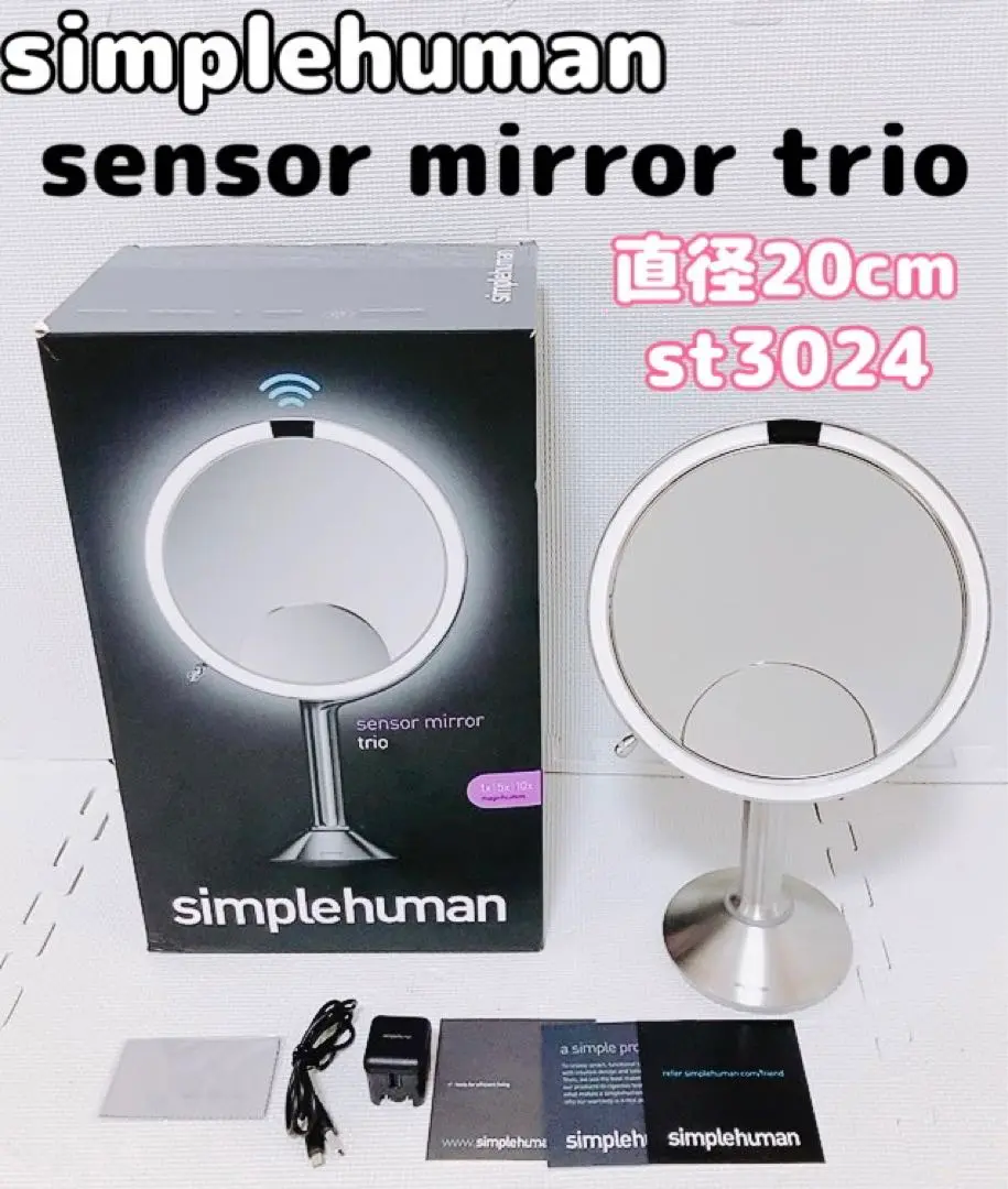 【新品・未使用】 simplehuman センサー ミラー トリオ simplehuman SENSOR MIRROR TRIO / シンプルヒューマン センサー