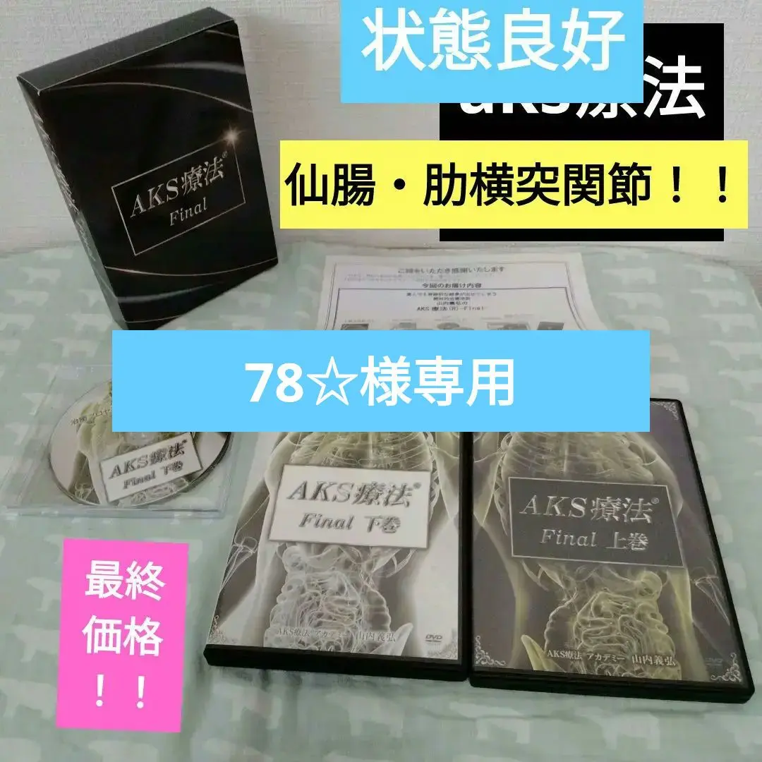 AKS療法 Final Amazon.co.jp: bフルセット10枚AKS療法 Final 山内義弘 整体理学