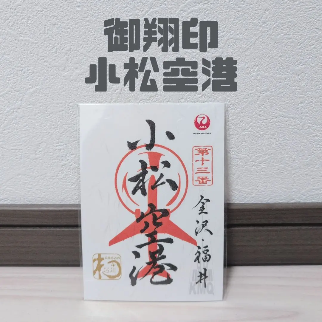 御翔印 小松空港 1周年記念 Amazon.co.jp: 小松空港 JAL 御翔印 1周年の記念御翔印 : おもちゃ