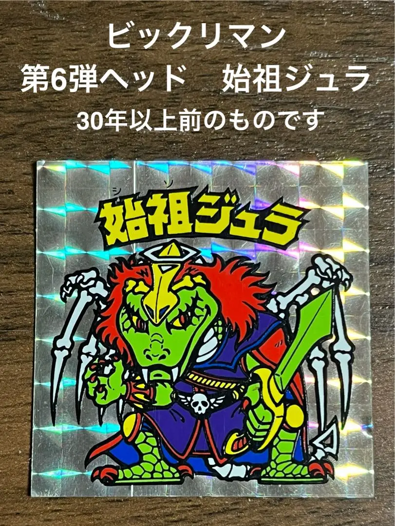 始祖ジュラ　裏青　青台紙 裏青台紙 始祖ジュラ 旧ビックリマン ヘッド シール