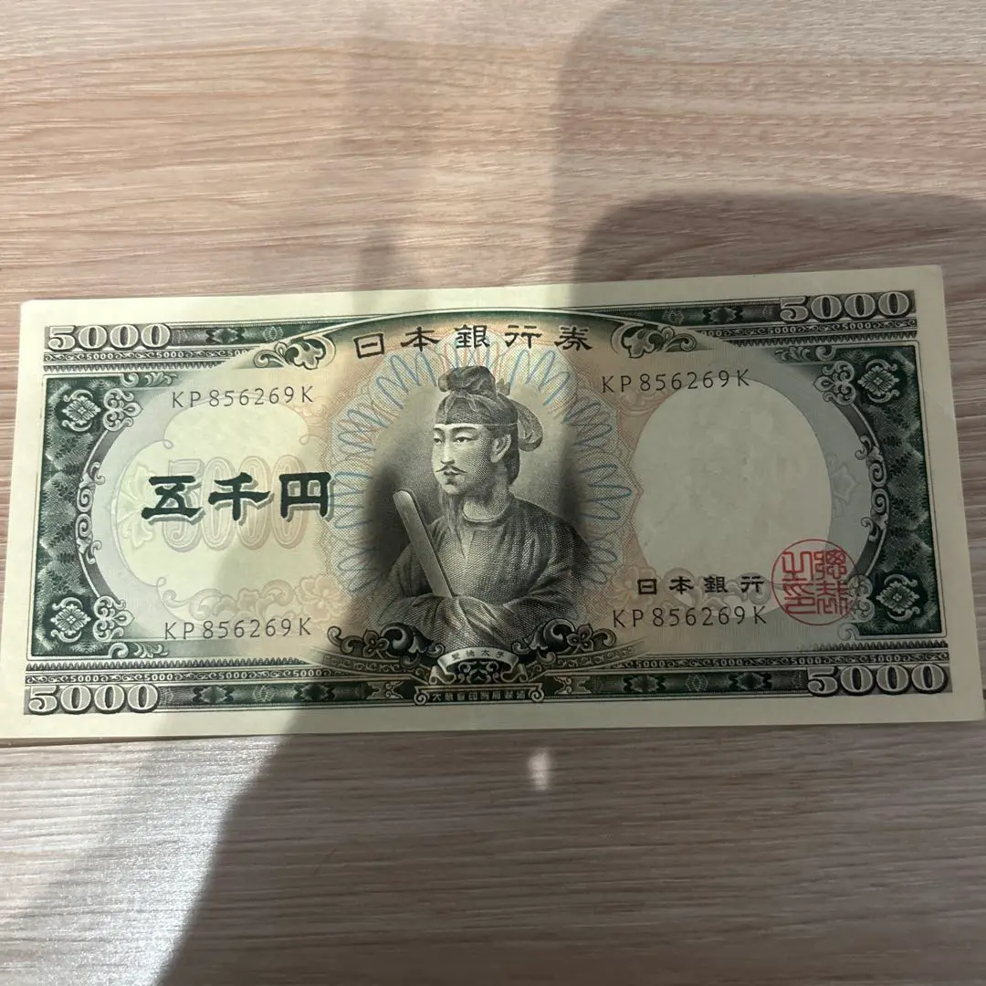 聖徳太子 旧5000円 くーちゃん 貨幣博物館 | 日本 珍番700000 聖徳太子5000円札 Bank of Japan