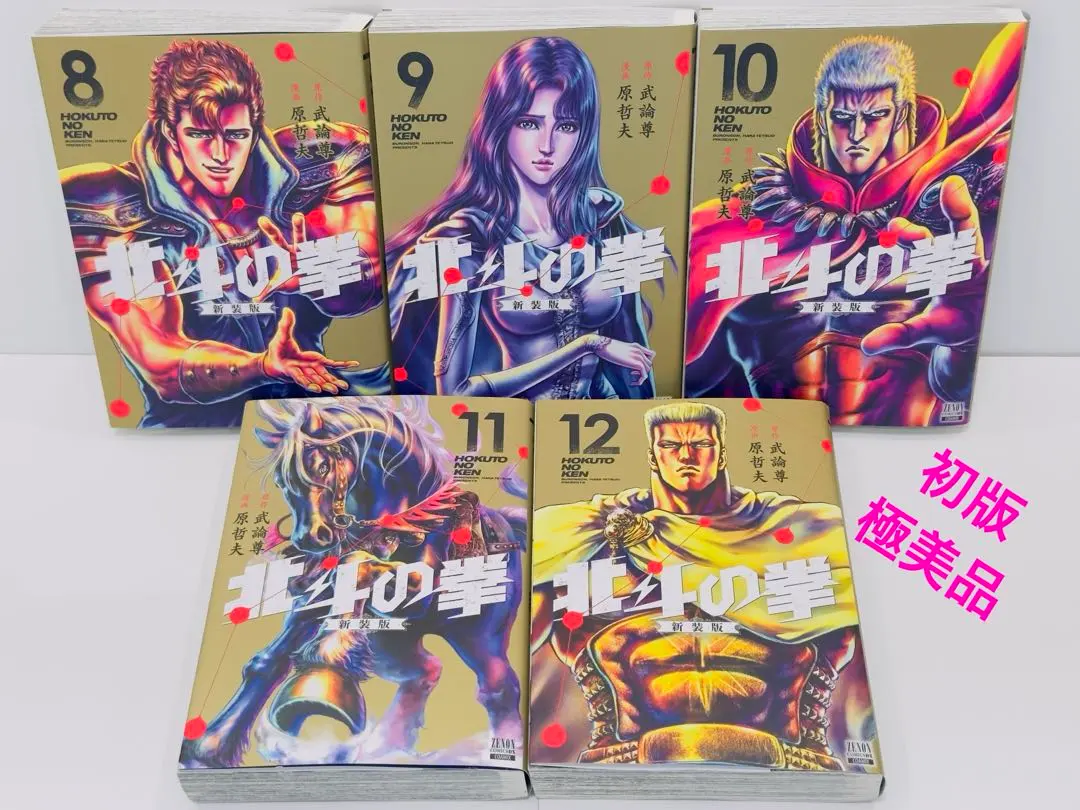 2025年最新】北斗の拳 新装版の人気アイテム - メルカリ