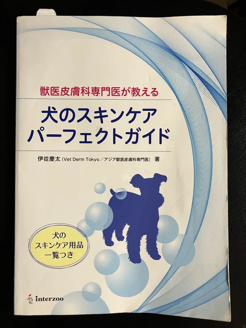 犬のスキンケアパーフェクトガイド 獣医皮膚科専門医が教える 犬のスキンケアパーフェクトガイド