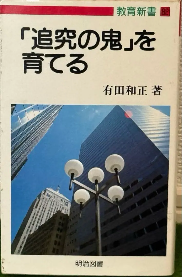 「追究の鬼を育てる」有田和正著作集全20巻＋別巻3巻 有田和正著作集 「追究の鬼」を育てる 全20巻＋別冊3巻