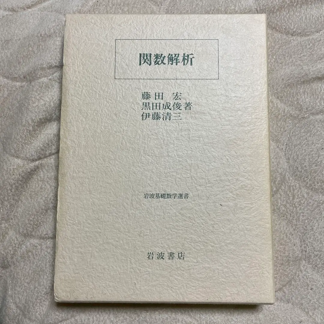 2025年最新】関数解析 藤田宏の人気アイテム - メルカリ