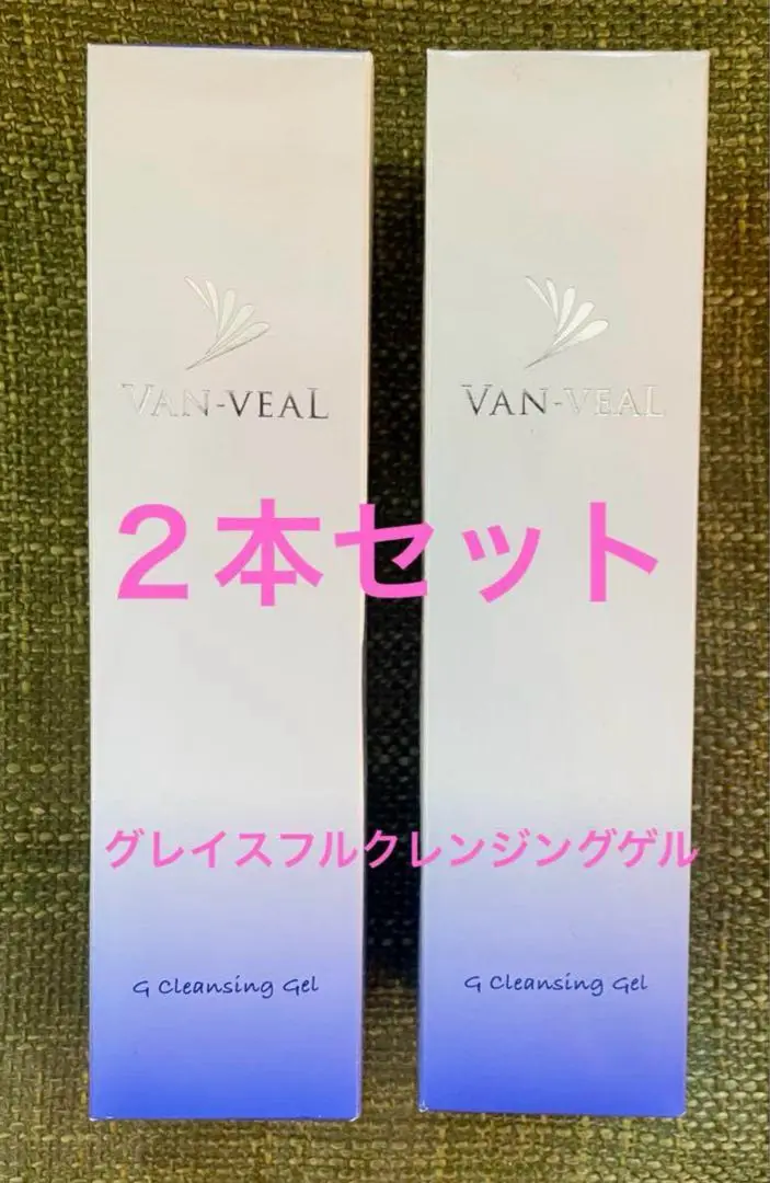 【はち⭐︎】ヴァンベール　グレイスフル　クレンジングゲル2本セット 定期購入】グレイスフルクレンジングゲル G Cleansing Gel