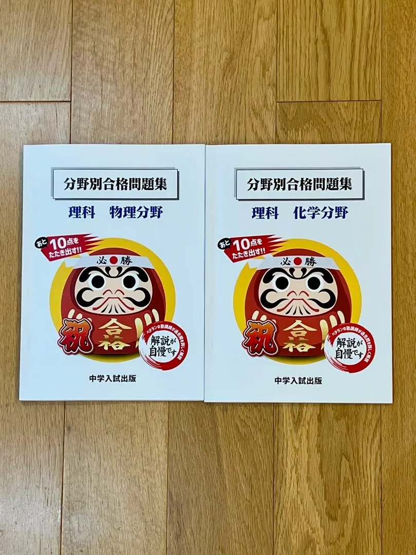 ワンピなど最旬ア！ 理科 中学入試出版 物理分野・化学分野 2冊 分野別合格問題集 語学・辞書・学習参考書