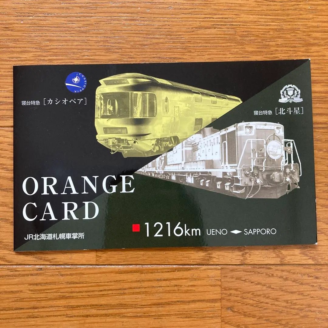 カシオペア 北斗星 特急列車台紙付きオレンジカード 未使用
