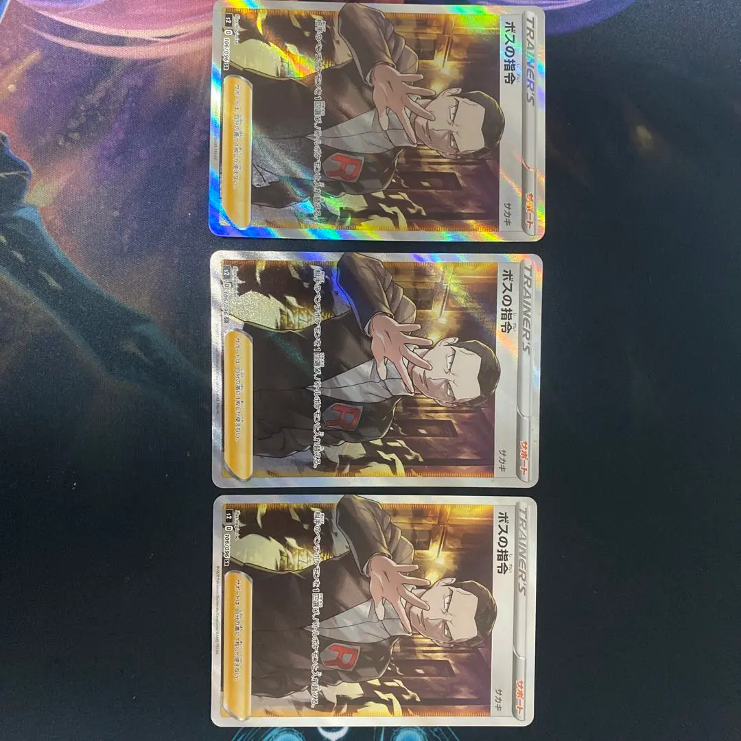 ボスの司令SR　サカキ　3枚 ポケモンカード】 ボスの指令 サカキ SR | トレカの激安通販