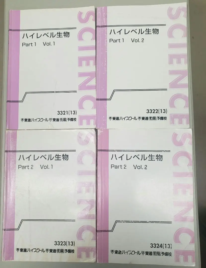 【東進】ハイレベル生物 東進ハイスクール ハイレベル生物 PART1/2 Vol.1/2 テキスト通年