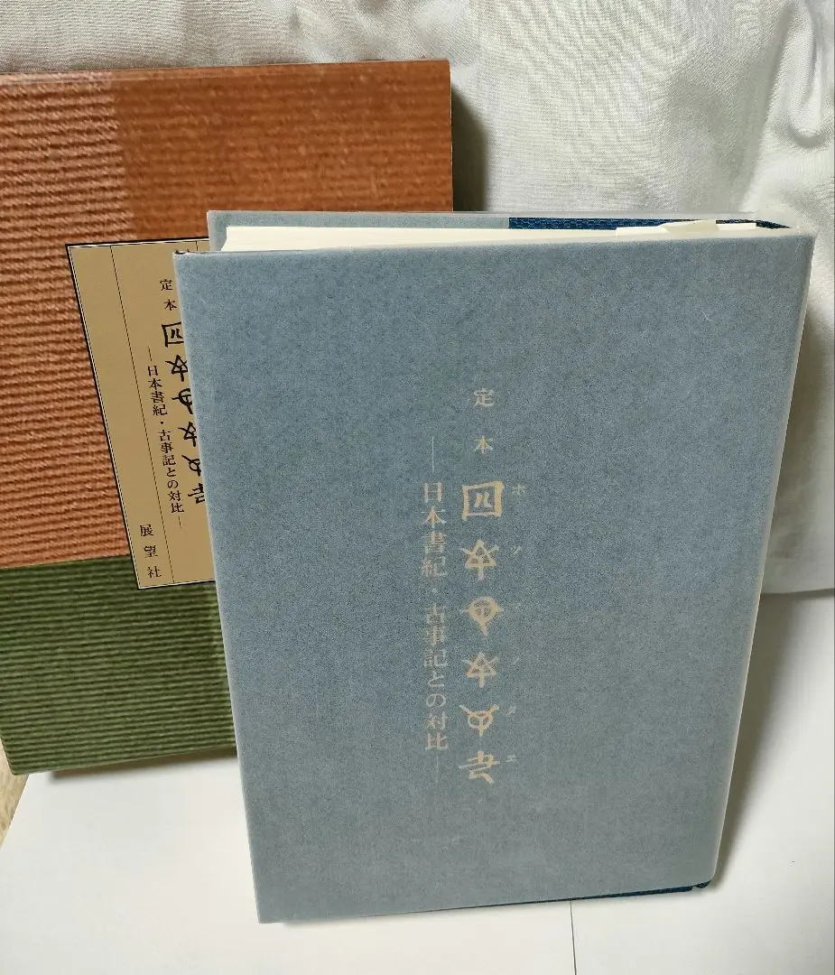 定本[ホツマツタエ] : 日本書紀・古事記との対比 定本〔ホツマツタエ〕: 日本書紀・古事記との対比 | 池田 満 |本