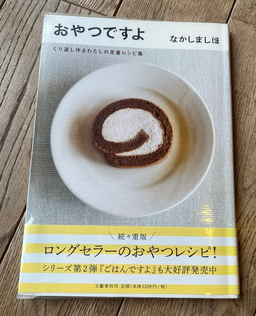 おやつですよ くり返し作るわたしの定番レシピ集 おやつですよ―くり返し作るわたしの定番レシピ集 | なかしま