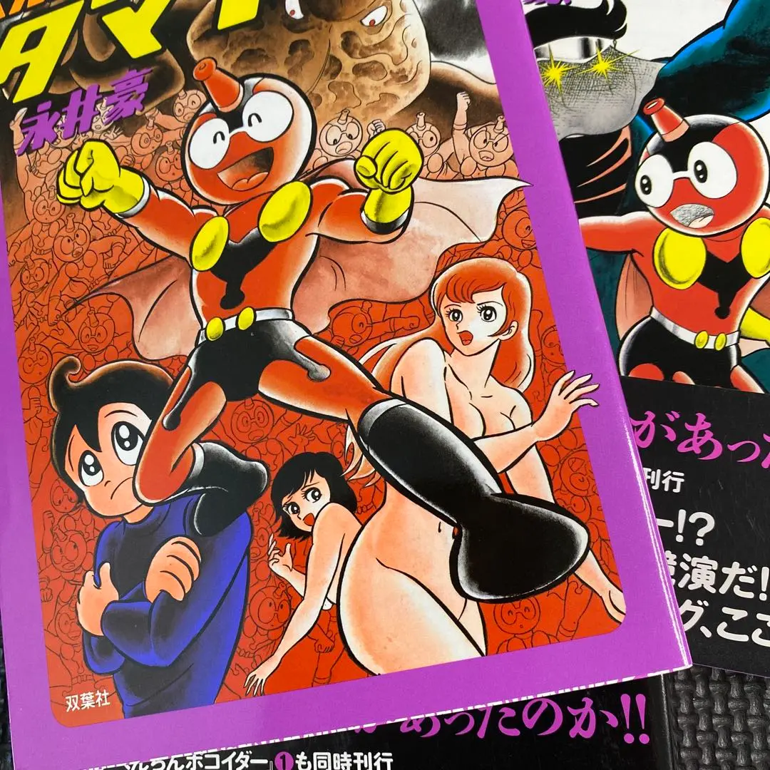 【中古】 へんき～んタマイダー ２/双葉社/永井豪 Amazon.co.jp: 永井豪 へんき～んタマイダー 全2巻 帯付き