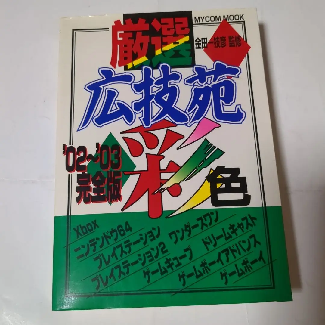 広技苑 2003年秋版（大技林）新品・未開封 広技苑 2003年秋版（大技林）新品・未開封の通販 by FRAN's shop