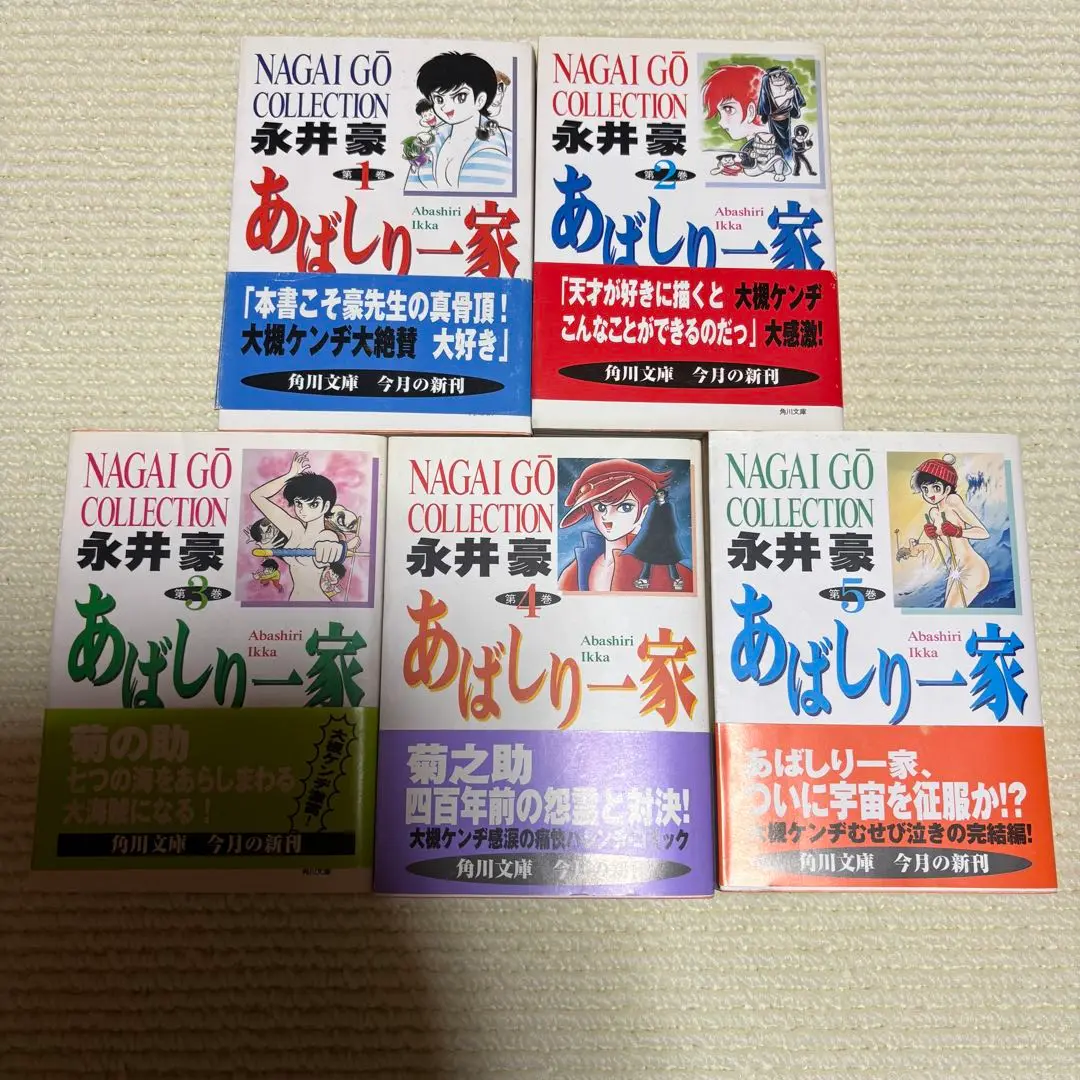 あばしり一家(角川文庫) 1-5巻 /全巻セット /初版(第一刷) /永井 豪 2025年最新】あばしり一家全巻の人気アイテム - メルカリ