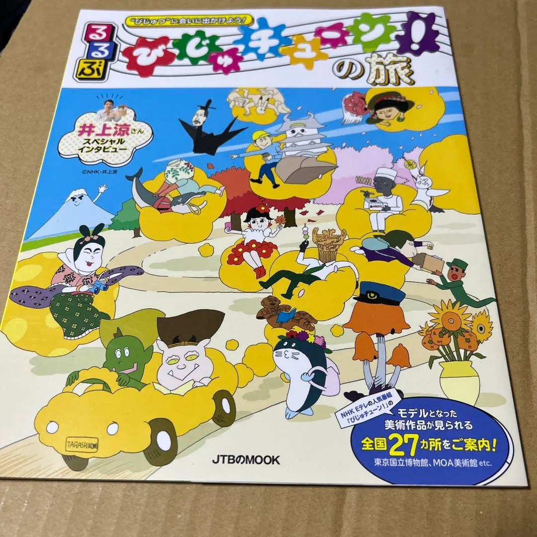 びじゅチューンDVD1.2.3&るるぶびじゅチューンの旅 びじゅチューン！の旅 リターンズ?NHK キャラクターショップ