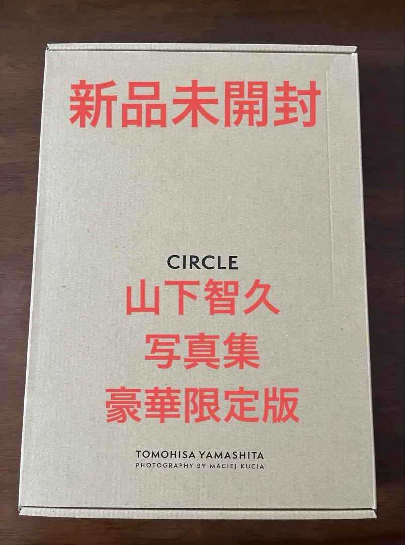 2025年最新】山下智久 写真集 circle 豪華限定版の人気アイテム