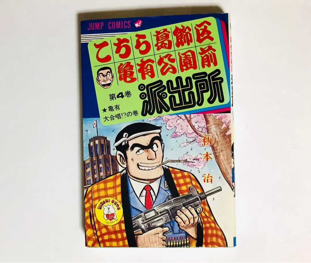 這裡是葛飾區龜有公園前派出所 第4卷 第60次印刷 1988年發行 烏龍派出所 的縮圖