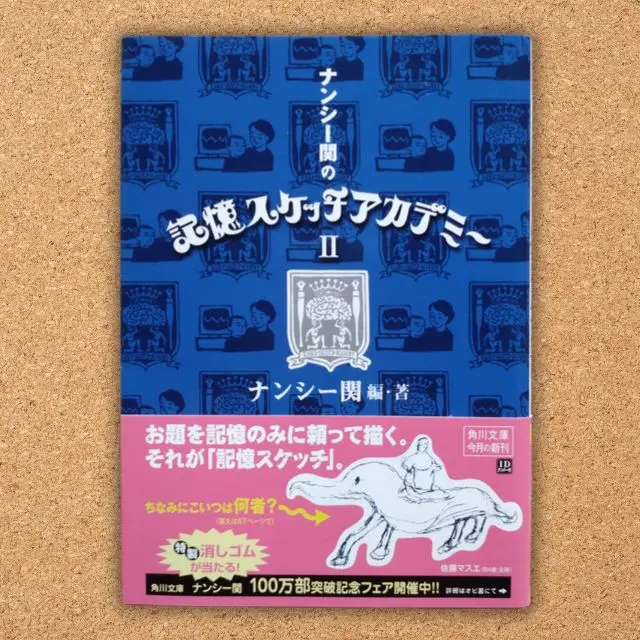 「ナンシー関の評論・随筆集　「ナンシー関の記憶スケッチアカデミー」ほか8冊 Amazon.co.jp: ナンシー関の記憶スケッチアカデミー : ナンシー